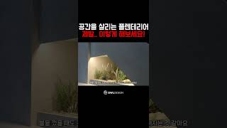 이 방법을 알게된 순간부터 죽은공간이란 없습니다 #인테리어꿀팁