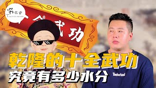 乾隆号称十全老人，他的十全武功都有哪些？有几成水分？