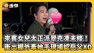 來賓女兒超正派翠克凍未條！衝出棚外牽她手現場認岳父XD@ebcstars