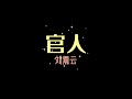 官场三部曲之【官人 】（刘震云）