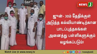 ஜுன்- 30ம் தேதிக்குள் அடுத்த கல்வியாண்டிற்கான  பாடப்புத்தகங்கள் அனைத்து பள்ளிகளுக்கும் வழங்கப்படும்!