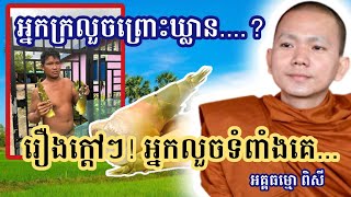 អ្នកក្រលួចព្រោះឃ្លាន ចុះអ្នកមានលួចព្រោះអ្វី? អគ្គធម្មោ ពិសី Pisey