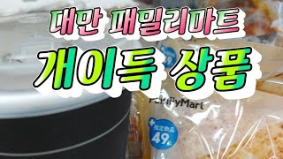 대만 패밀리마트 개이득