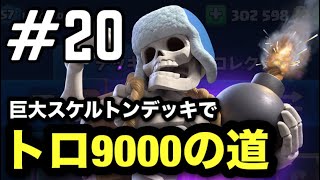 【クラロワ】巨大スケルトンデッキ使ってみた！【トロフィー9000の道】#20