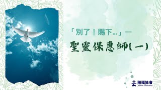 禧福協會  「別了！賜下…」- 聖靈保惠師（一）