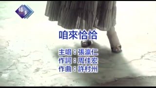 張瀛仁『咱來恰恰』﹝卡拉版﹞【KTV導唱字幕】