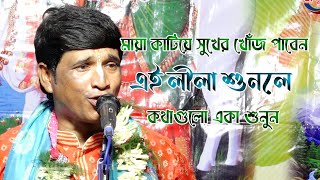 মায়া কাটিয়ে সুখের খোঁজ পাবেন ! এই লীলা শুনলে ! কথাগুলোই একা শুনুন ! joy radhamadhab kirtan jagat 8