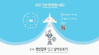 T.O.P 무브먼트 시즌2 | 3차 집회 \