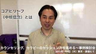 カウンセリング、セラピーの実践力を高める〜事例検討会（2015年1月8日東京・原宿）【心理カウンセラーたかむれ】