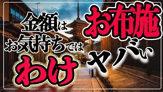 【お布施】金額は『お気持ちで大丈夫ですよ』と言われても、困ったことありませんか？