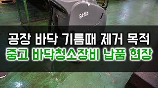 공장 바닥 기름때 제거 목적, 중고 바닥청소장비 납품 현장!