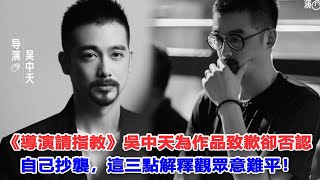 《導演請指教》吳中天為作品致歉，卻否認自己抄襲，這三點解釋觀眾意難平！ #導演請指教#吳中天