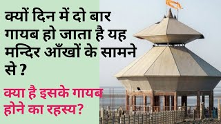 जानिए इस अद्भुत मंदिर के बारे मे जो दिन 2 बार आँखों से गायब हो जाता है