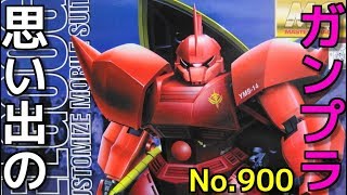 思い出のガンプラキットレビュー集 No.900 ☆ MASTER GRADE 機動戦士ガンダム 1/100 ジオン公国軍汎用型モビルスーツ 初期生産型 MS-14S ゲルググ　シャア・アズナブル大佐機