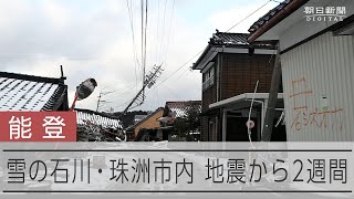 【能登半島地震】雪の珠洲市内を道路から見た　発生から2週間