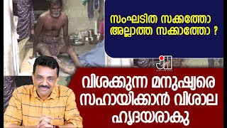 സംഘടിത സക്കത്തോ  അല്ലാത്ത സക്കാത്തോ ?വിശക്കുന്ന മനുഷ്യരെ സഹായിക്കാൻ വിശാല ഹൃദയരാകു