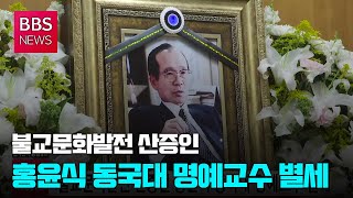 [BBS뉴스] 불교문화발전 산증인 홍윤식 동국대 명예교수 별세