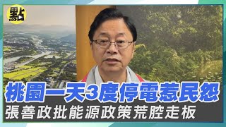 上樑不正下樑歪！桃園一天3度停電　張善政批能源政策荒腔走板