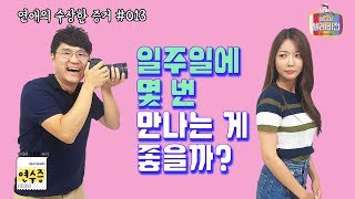 [메디텔 짤방] 연수증 #013 연인 사이, 적정 만남 횟수는?