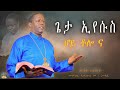 🔴"ጌታ ኢየሱስ ሆይ ቶሎ ና" ድንቅ ስብከት በመምህር ጳውሎስ #ስብከት #ethiopian #orthodox #subscribe #viral #share #eotc