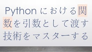 Pythonにおける関数を引数として渡す技術をマスターする