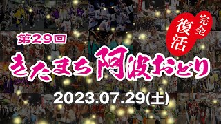 2023 第29回きたまち阿波おどり