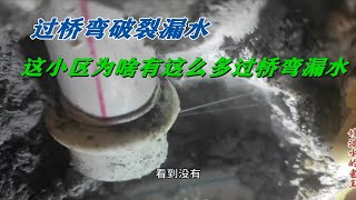 过桥弯破裂漏水，该小区过桥质量不过关，已经修过多次类似的案例