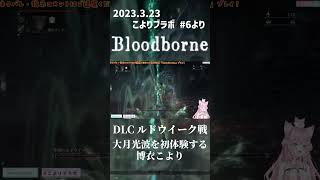 【Bloodborne】DLCボス ルドウイーク戦で真の聖剣の威力を体験し絶叫する博衣こより【博衣こより/ホロライブ/切り抜き】