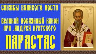 Службы Великого поста  «Великий покаянный канон»  «Парастас» Заупокойная утреня