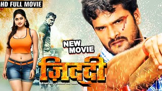 जिद्दी - Ziddi | Khesari Lal Yadav | Full Movie 2024 | Superhit Bhojpuri Movie 2024