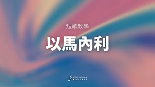 新生命小組教會敬拜團 短歌教學 - 以馬內利