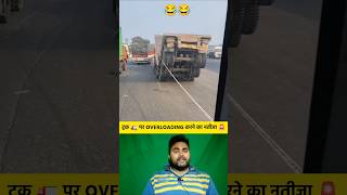 ट्रक 🚛 पर OVERLOADING करने का नतीजा 🚨 #shorts #truck #overload #traffic #trafficrules