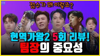 현역가왕2 팀데스매치 충격적인 점수! 또 돋보인 팀장의 중요성?! 현역가왕2 5회 완전분석 [현역가왕2 5회 리뷰]