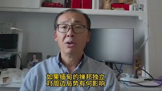 如果缅甸的掸邦独立，对周边局势有何影响？