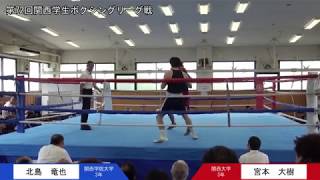 第72回関西学生ボクシングリーグ戦 第4週 1部 関西大学・宮本大樹選手 対 関西学院大学・北島竜也選手