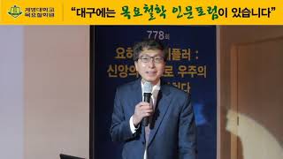 [목요철학 인문포럼] 제778회 “요하네스 케플러 : 신앙이 빛으로 우주의 신비를 밝히다” - 성영은 교수(서울대 화학생물공학부) 1부 강연