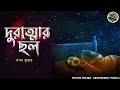 durattar chol swapan kumar bengali audio story sunday suspense bangla detective