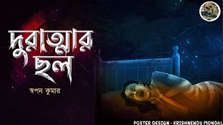 Durattar Chol // Swapan Kumar // Bengali audio story // Sunday suspense // Bangla  Detective