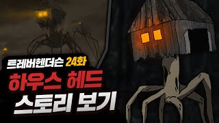 하우스 헤드의 스토리를 알아보자! [ 트레버 헨더슨 ]