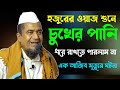 Maulana Saleh Ahmad || New Bangla Waz ||  Baraker Alo