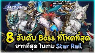 เจอทีไรปวดหัวทุกที! 8 อันดับ Boss ที่โหดที่สุดยากที่สุด ประจำเกมรางดาวถึงปัจจุบัน | Honkai Star Rail