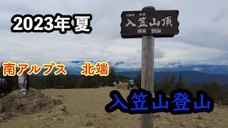 南アルプス 北端 入笠山登山