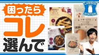 管理栄養士が選ぶ！ローソンで買うべきおやつ5選