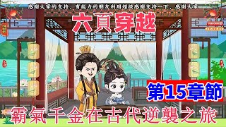 第十五章節：六頁穿越，霸氣千金在古代逆襲之旅，從無人關心到命運轉折，穿越千金的華麗蛻變，六頁能否逆轉人生！#沙雕動畫#小說爽文#爽文#穿越#命運轉折#沙雕穿越#二次元#原創動畫#原創#動畫#意想不到