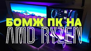 СОБРАЛ RYZEN ЗА 5К. Смотрим ЧТО ОН МОЖЕТ. САМЫЙ ДЕШЕВЫЙ РАЙЗЕН.