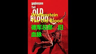 Wolfenstein德军总部：旧血脉The Old Blood 流程01 经典fps xbox游戏 高清4k光追