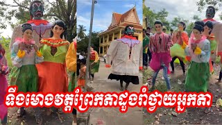 ទីងមោងវត្តព្រែកតាដួងរាំថ្វាយអ្នកតាមុនចេញដំណើរទៅហែទៀនព្រះវស្សា