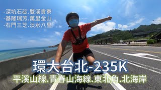 環大台北EX－235K│平溪山線、青春山海線、東北角、北海岸│東京奧運自由車公路賽的距離是什麼感覺?總爬升先不要...