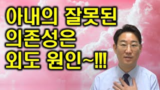 [남편 바람 외도] 남편 불륜을 해결하려면 의존성을 정확히 다뤄야 한다