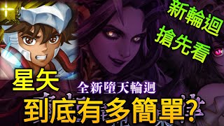 【神魔之塔】奏起混沌因果律 新輪迴 （星矢）